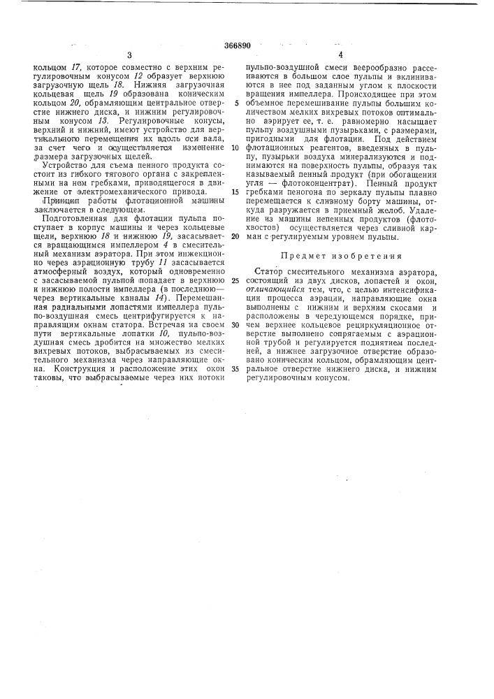 Статор смесительного механизма аэратора (патент 366890)