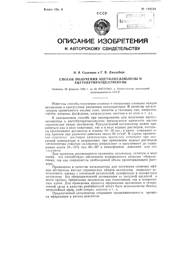 Способ получения ацетилцеллюлозы и ацетобутиратцеллюлозы (патент 116158)