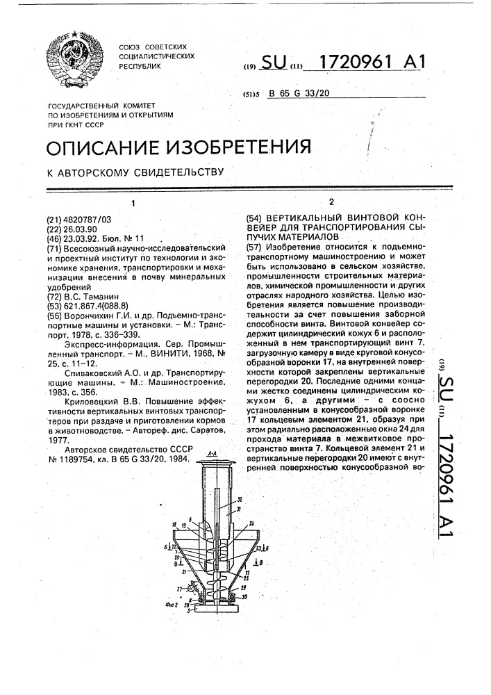 Вертикальный винтовой конвейер для транспортирования сыпучих материалов (патент 1720961)