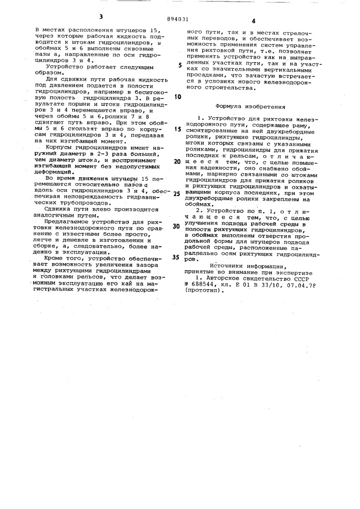 Устройство для рихтовки железнодорожного пути (патент 894031)