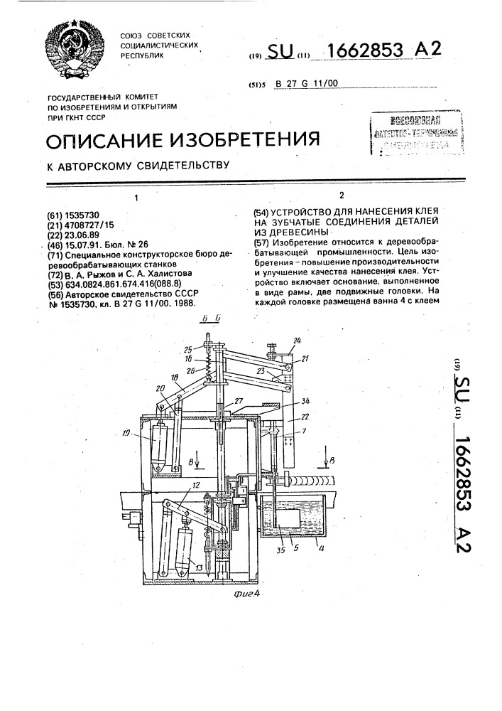 Устройство для нанесения клея на зубчатые соединения деталей из древесины (патент 1662853)