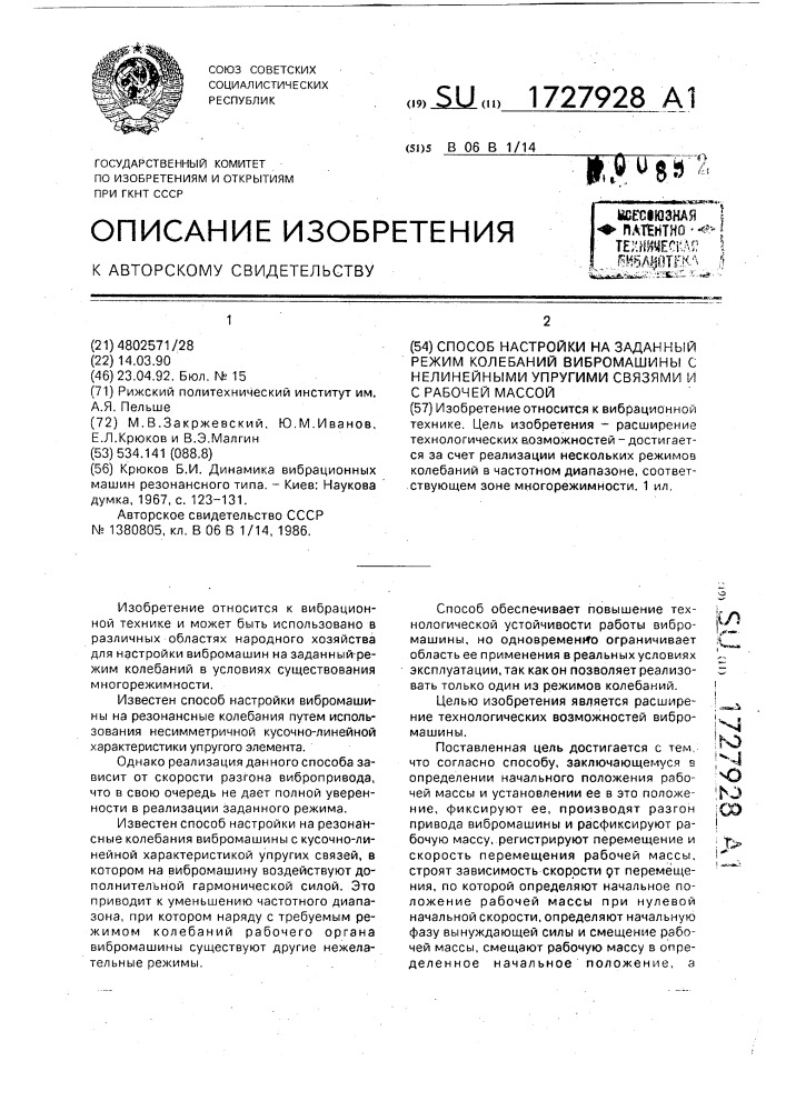 Способ настройки на заданный режим колебаний вибромашины с нелинейными упругими связями и с рабочей массой (патент 1727928)