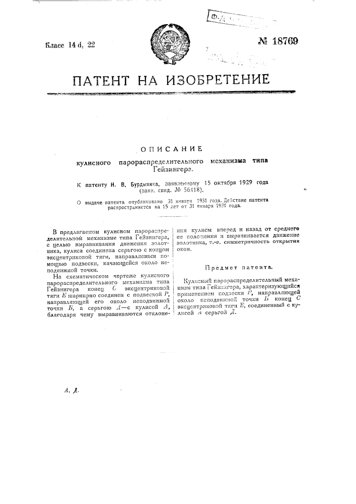 Кулисный парораспределительный механизм типа гейзингера (патент 18769)