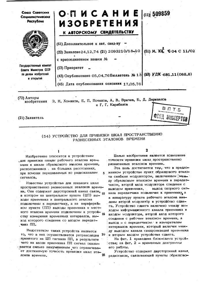 Устройство для привязки шкал прос-транственно разнесенных эталонов вре-мени (патент 509859)