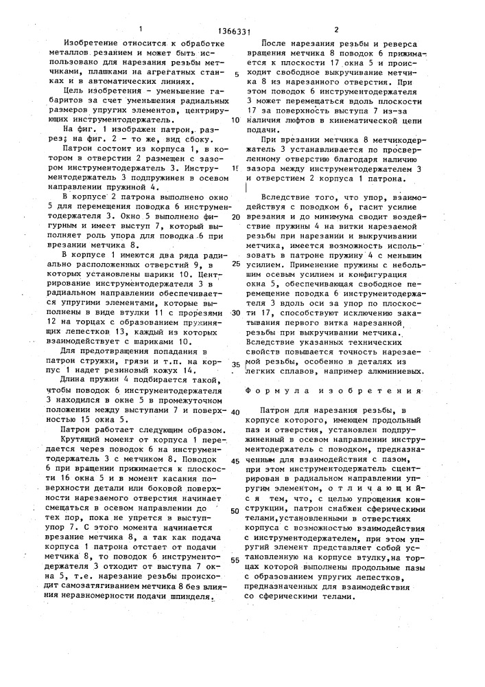 Патрон для нарезания резьбы (патент 1366331)