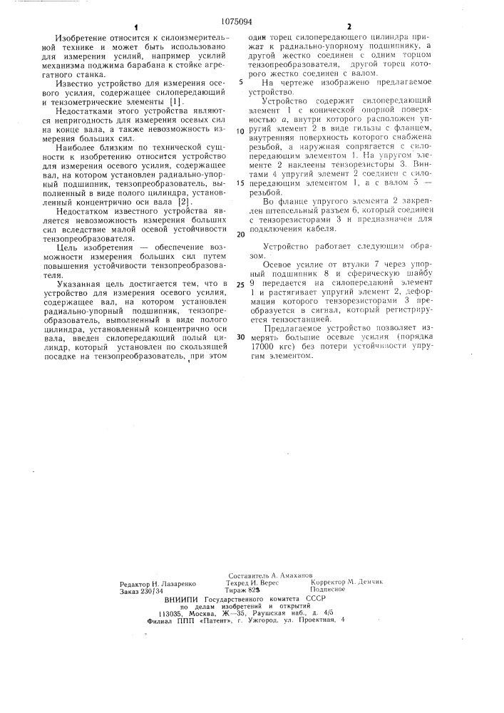 Устройство для измерения осевого усилия (патент 1075094)