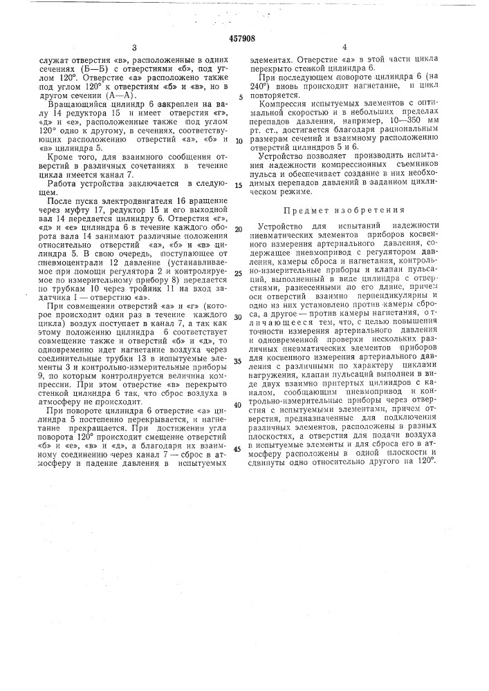 Устройство для испытаний надежности пневматических элементов приборов измерения артериального давления (патент 457908)