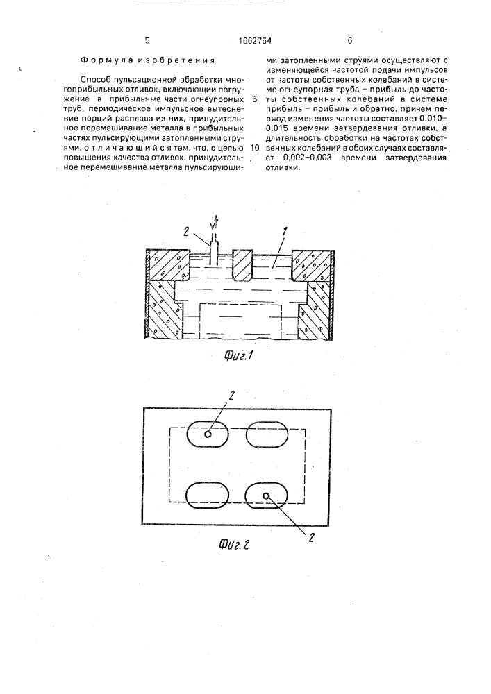 Способ пульсационной обработки многоприбыльных отливок (патент 1662754)