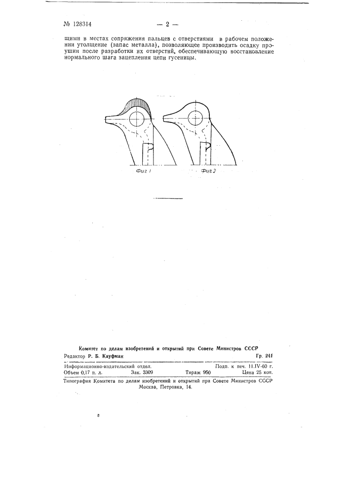 Ремонтоспособное звено гусениц тракторов (патент 128314)
