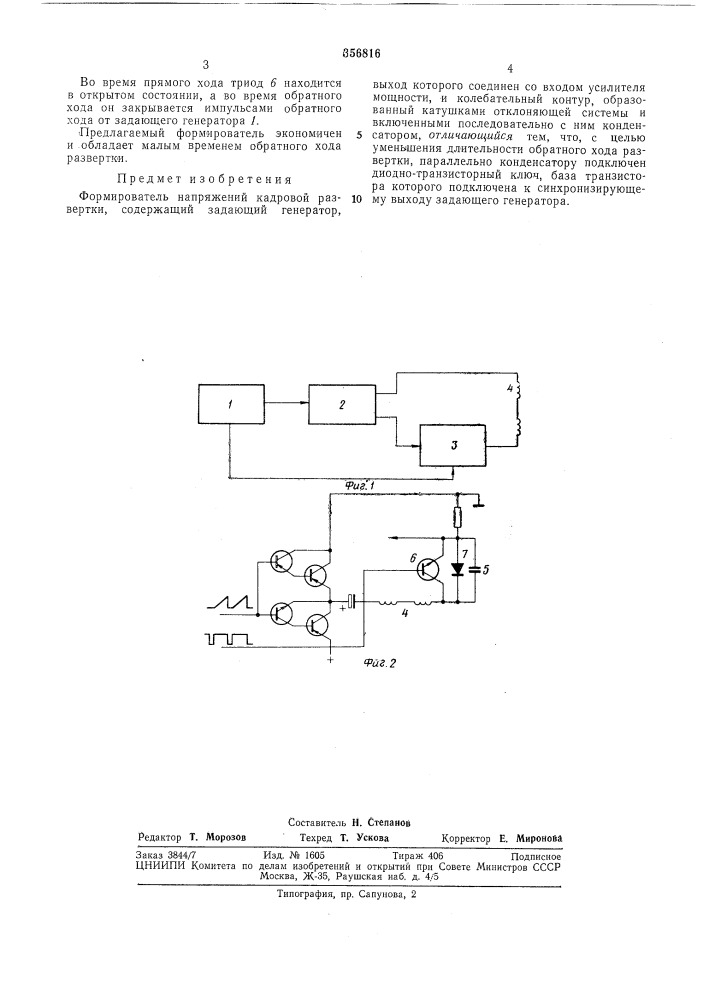 Формирователь напряжений кадровой развертки (патент 356816)