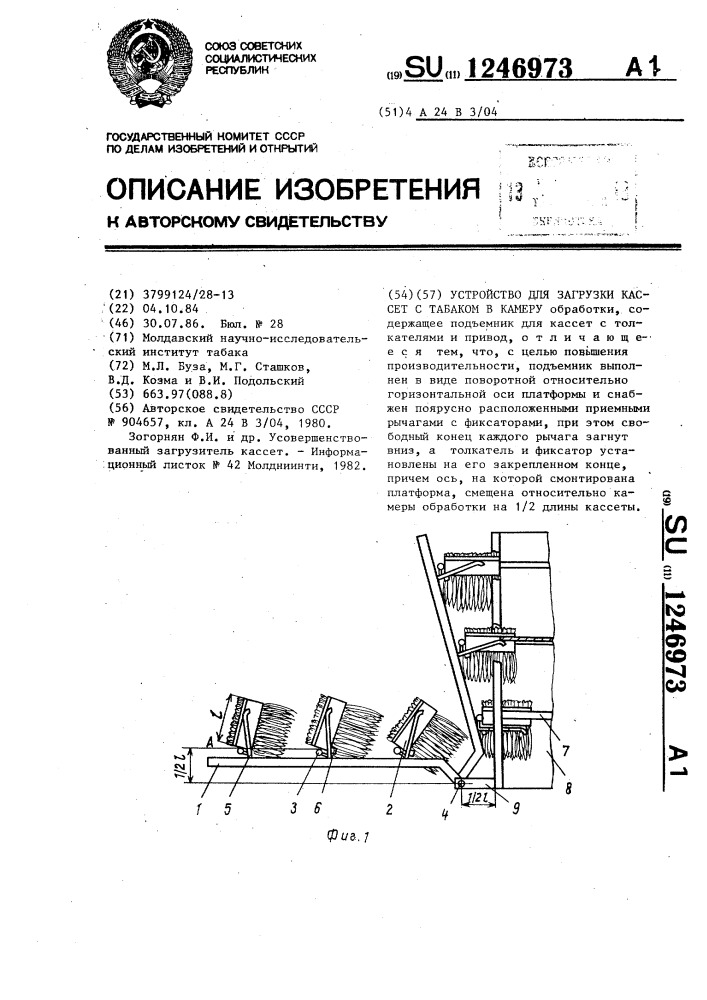 Устройство для загрузки кассет с табаком в камеру (патент 1246973)