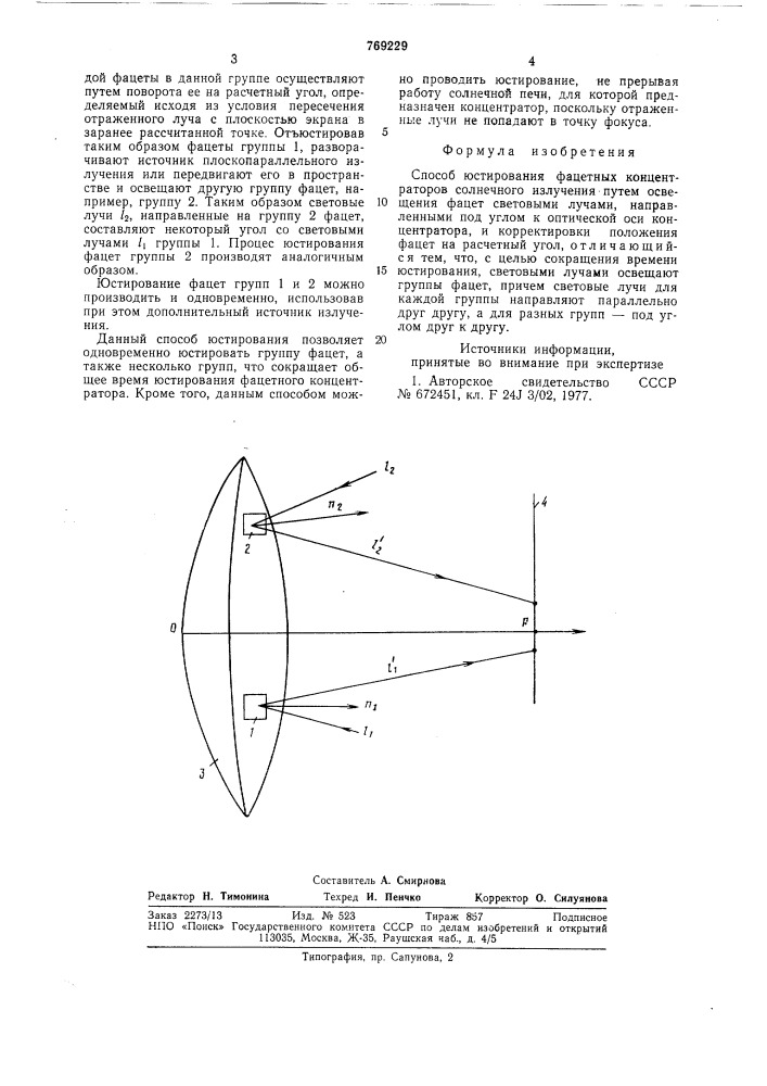 Способ юстирования фацетных концентратов солнечного излучения (патент 769229)