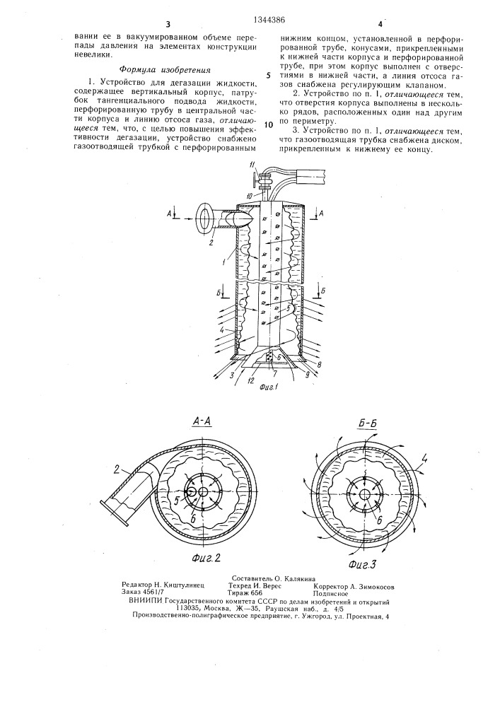 Устройство для дегазации жидкости (патент 1344386)