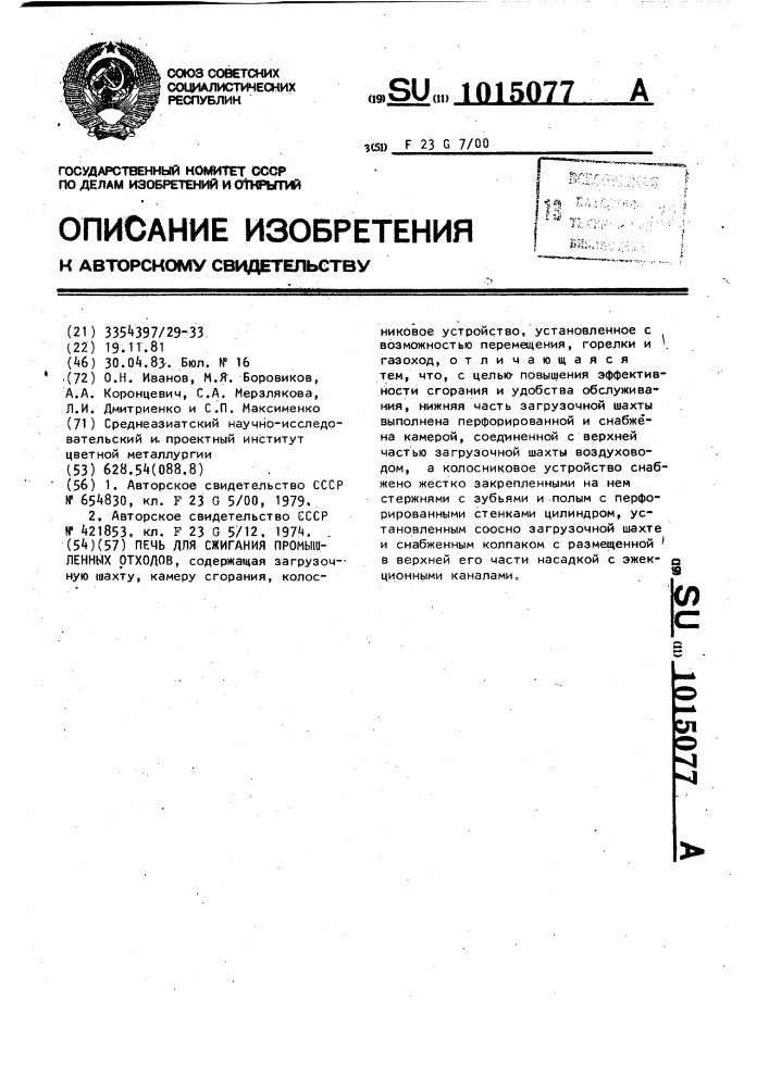 Печь для сжигания промышленных отходов (патент 1015077)