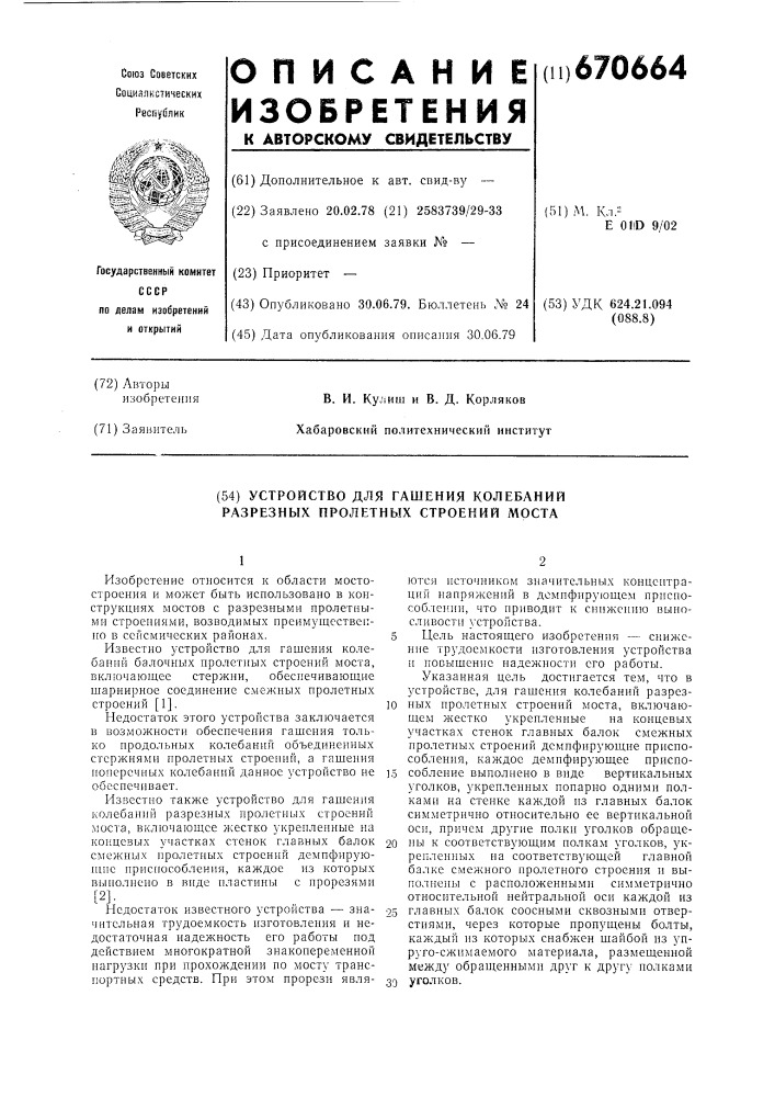 Устройство для гашения колебаний разрезных пролетных строений моста (патент 670664)