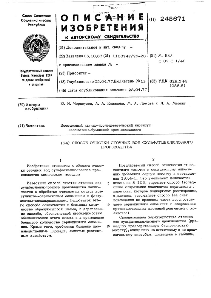 Способ очистки сточных вод сульфатцеллюлозного производства (патент 245671)