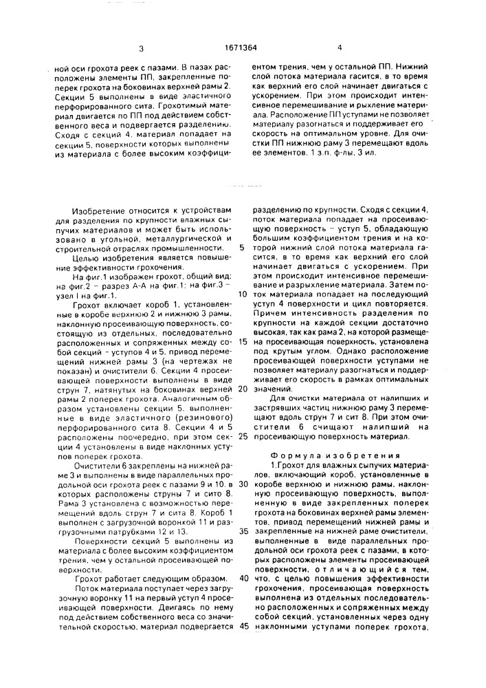 Грохот для влажных сыпучих материалов (патент 1671364)