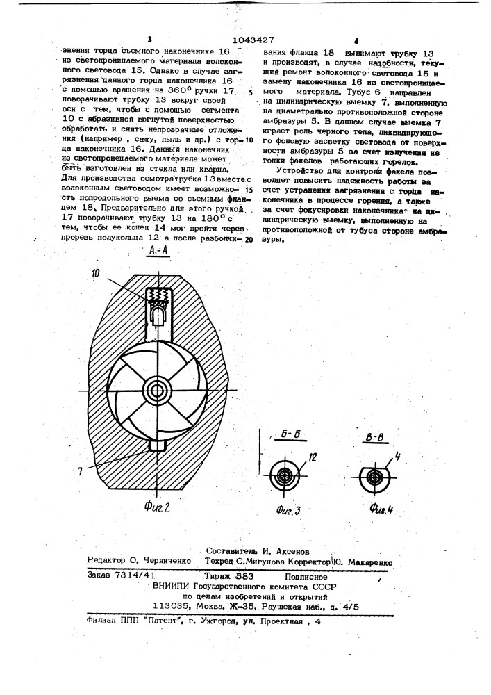 Устройство для контроля факела в процессе горения (патент 1043427)