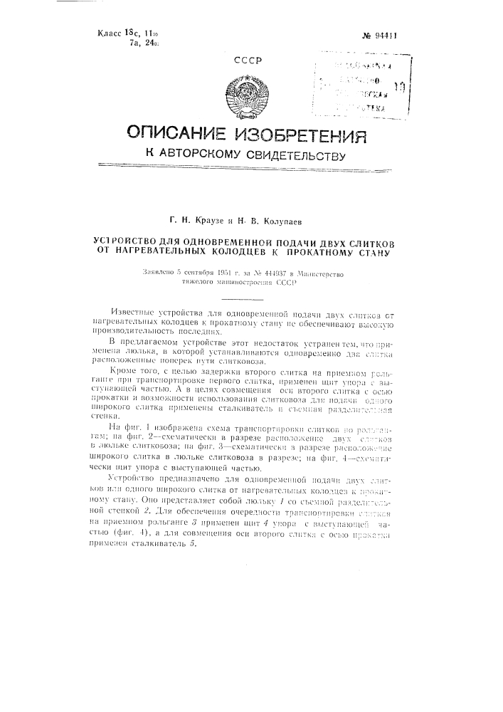 Устройство для одновременной подачи двух слитков от нагревательных колодцев к прокатному стану (патент 94411)