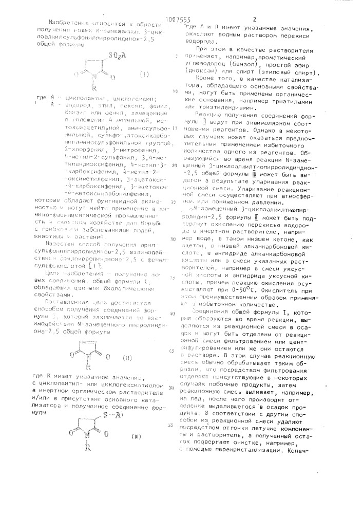 Способ получения n-замещенных 3- циклоалкилсульфонилпирролидиндионов-2,5 (патент 1007555)