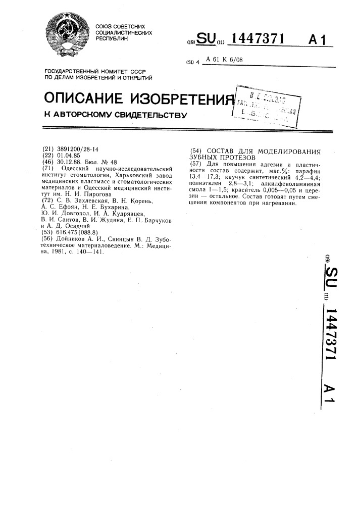 Состав для моделирования зубных протезов (патент 1447371)