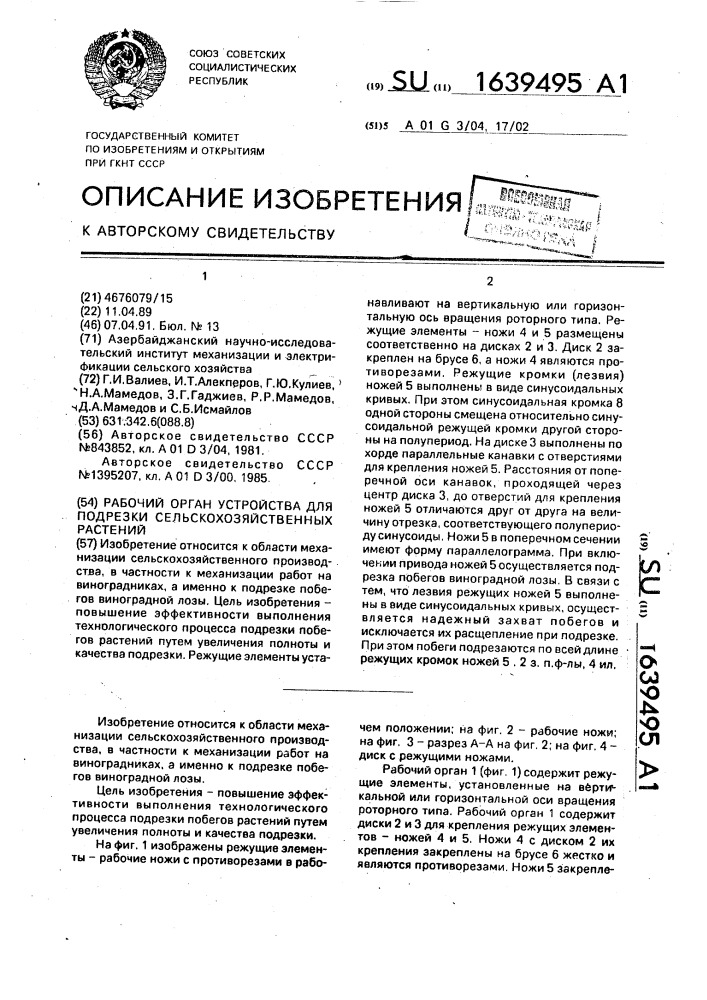 Рабочий орган устройства для подрезки сельскохозяйственных растений (патент 1639495)