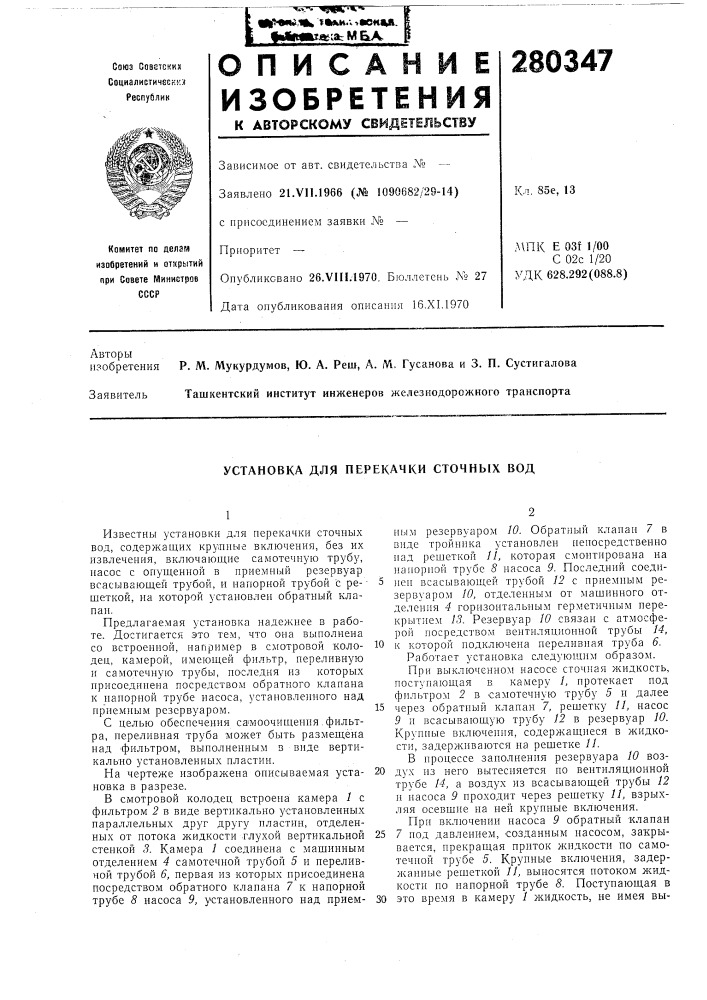 Установка для перекачки сточных вод (патент 280347)