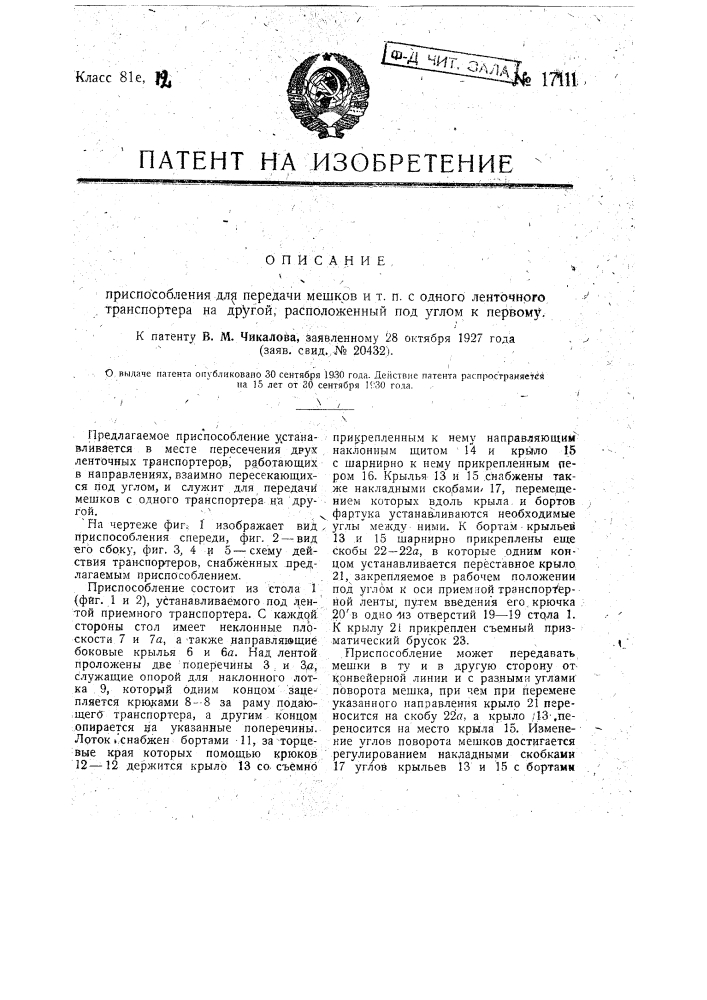 Приспособление для передачи мешков и т.п. с одного ленточного транспортера на другой, расположенный под углом к первому (патент 17111)