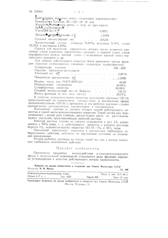 Ядохимикаты (патент 128683)