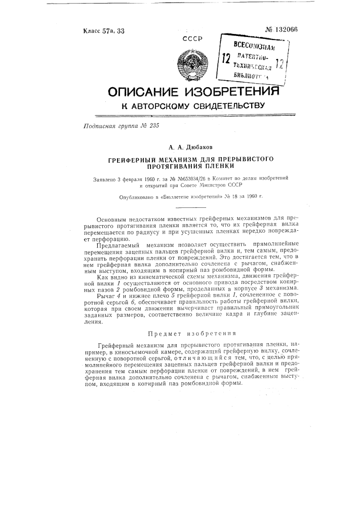 Грейферный механизм для прерывистого протягивания пленки (патент 132066)