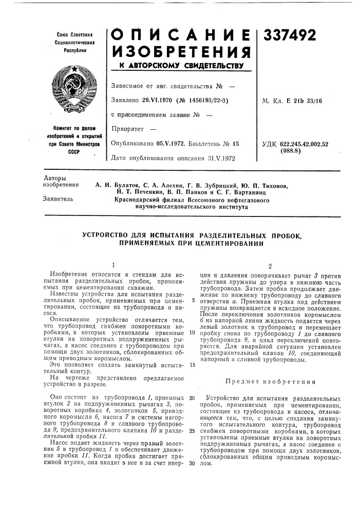 Устройство для испытания разделительиых пробок, применяемых при цементировании (патент 337492)