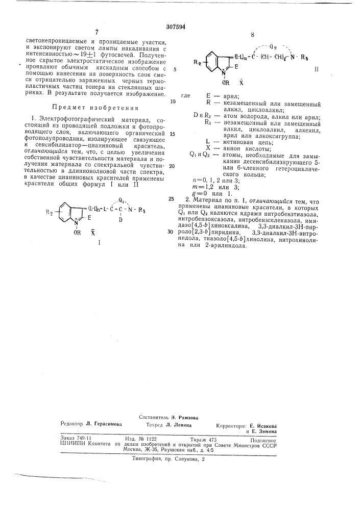 Электрофотографический материал (патент 307594)