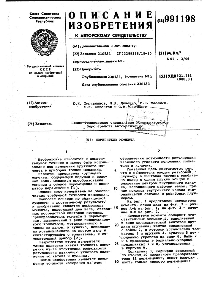 Измеритель момента (патент 991198)