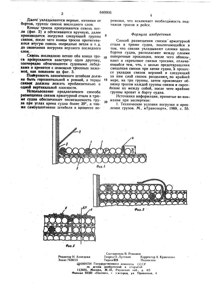 Способ размещения связок арматурной стали в трюме судна (патент 640906)