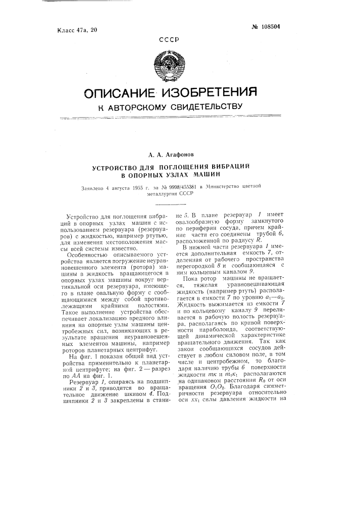 Устройство для поглощения вибраций в опорных узлах машин (патент 108504)