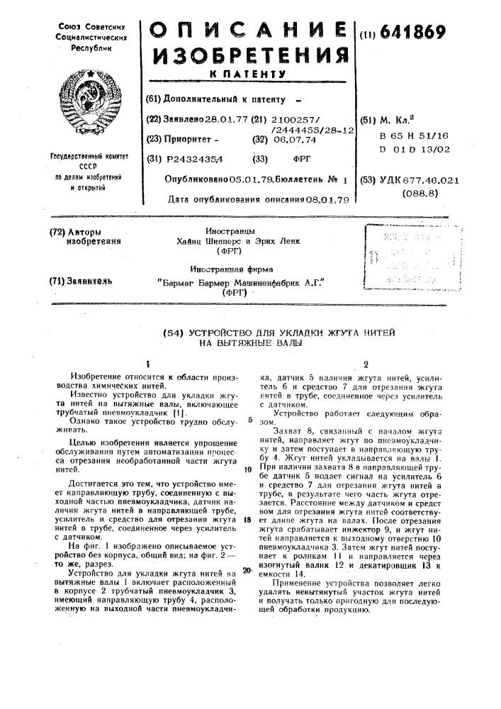 Устройство для укладки жгута нитей на вытяжные валы (патент 641869)