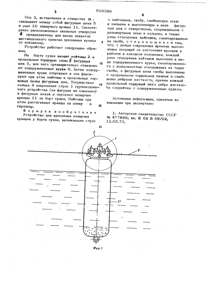 Устройство для крепления плавучих кранцев у борта судна (патент 619386)