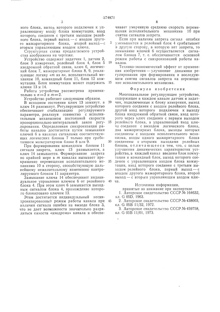 Многоканальное регулирующее устройство (патент 574871)