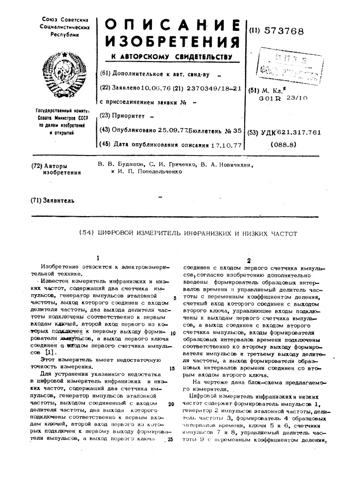 Цифровой измеритель инфранизких и низких частот (патент 573768)