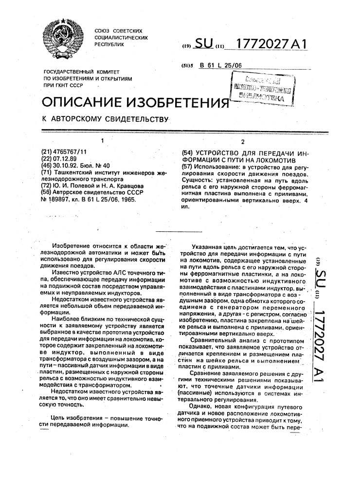 Устройство для передачи информации с пути на локомотив (патент 1772027)