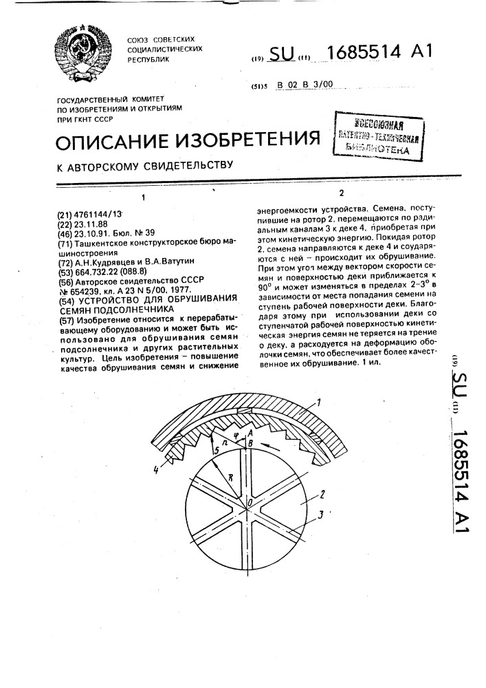 Устройство для обрушивания семян подсолнечника (патент 1685514)