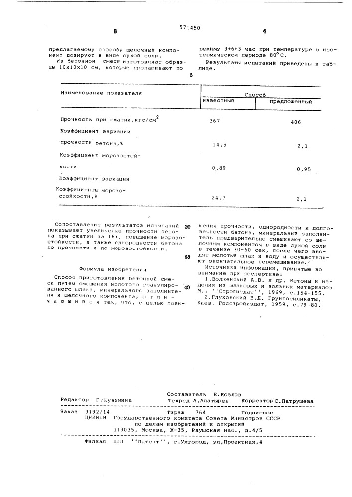 Способ приготовления бетонной смеси (патент 571450)