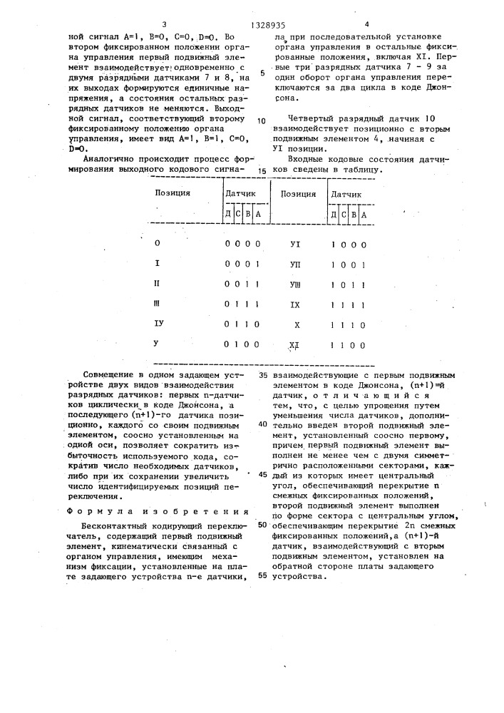 Бесконтактный кодирующий переключатель (патент 1328935)