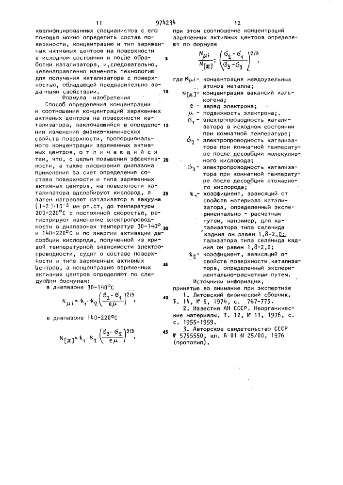Способ определения концентрации и соотношения концентраций заряженных активных центров на поверхности катализатора (патент 974234)