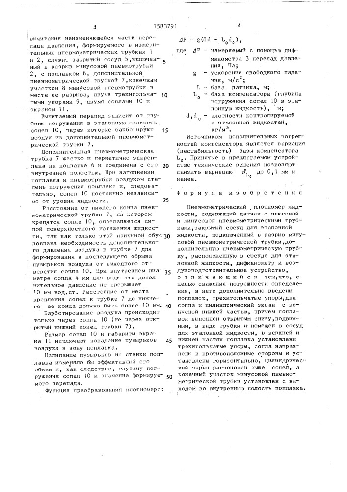 Пневмометрический плотномер жидкости (патент 1583791)