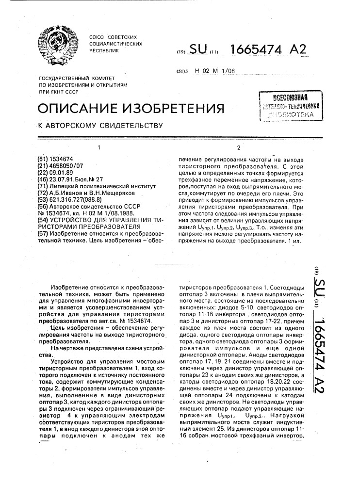 Устройство для управления тиристорами преобразователя (патент 1665474)