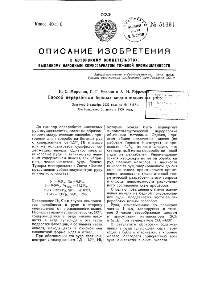 Способ переработки бедных медноникелевых руд хлорированием (патент 51631)