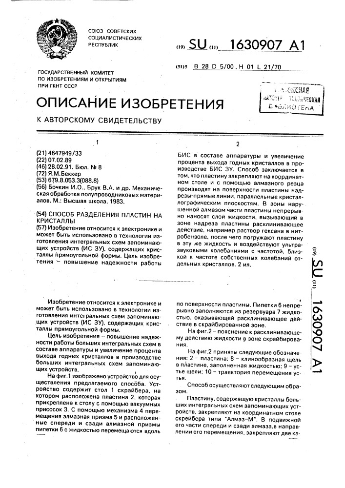 Способ разделения пластин на кристаллы (патент 1630907)