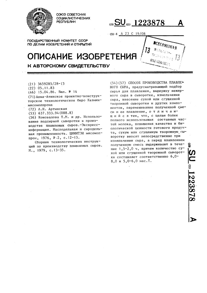 Способ производства плавленого сыра (патент 1223878)