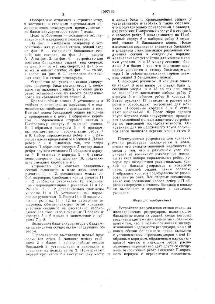 Устройство для усиления стенки стальных цилиндрических резервуаров (патент 1597436)
